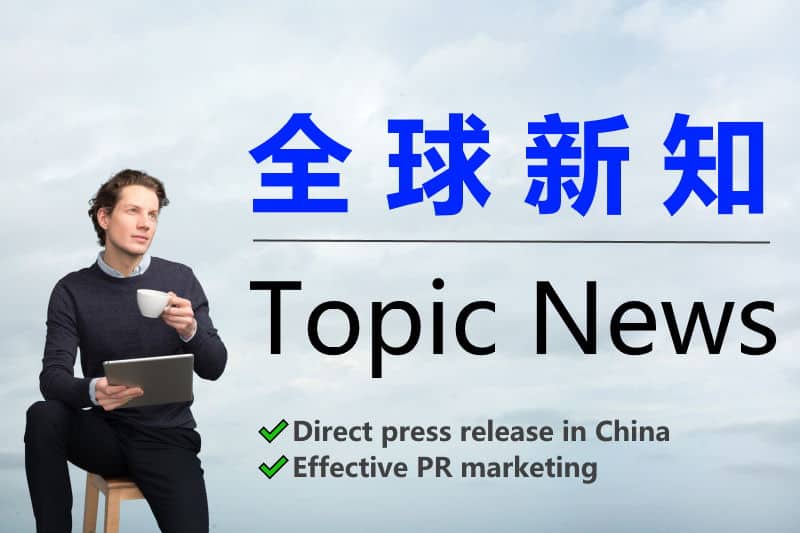 中国における効果的なプレスリリースPRマーケティング