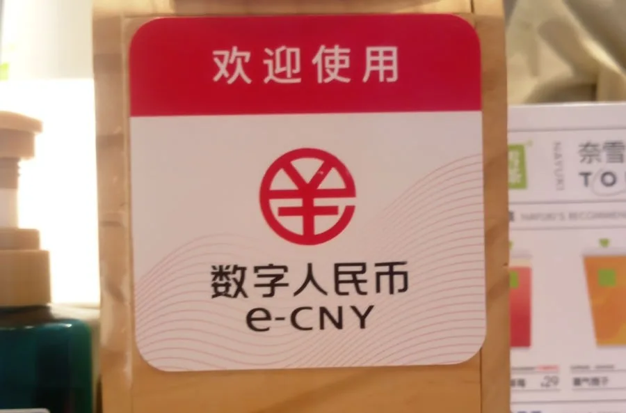 国务院支持更多数字人民币试点场景