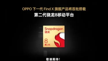 OPPO 下一代 Find X 旗舰机 首搭载第二代骁龙8移动平台，并携手高通开展多项技术合作