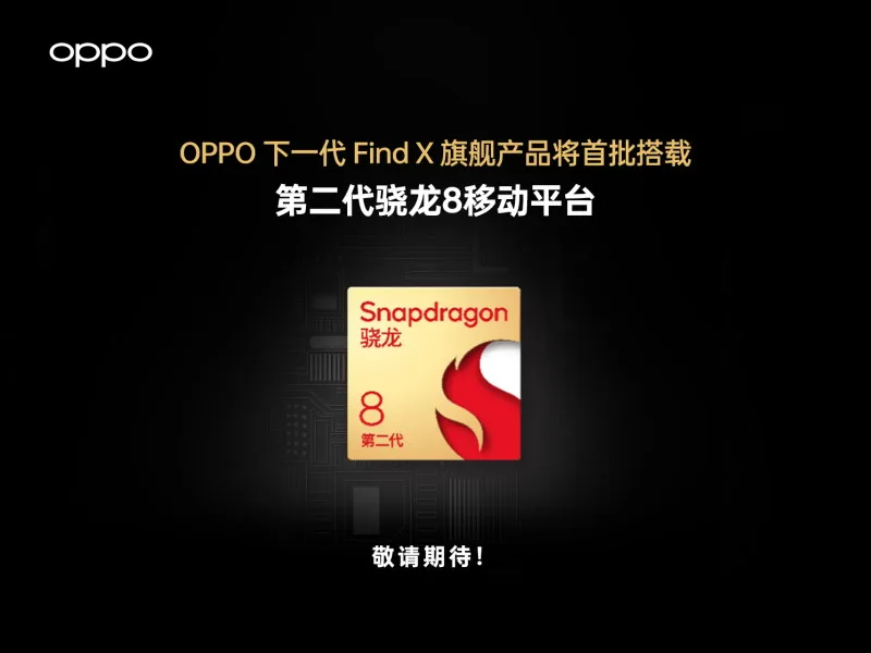 OPPO 下一代 Find X 旗舰机 首搭载第二代骁龙8移动平台，并携手高通开展多项技术合作