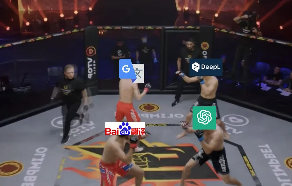 【独家】机器翻译谁最强？谷歌、DeepL、ChatGPT及百度大比拼！