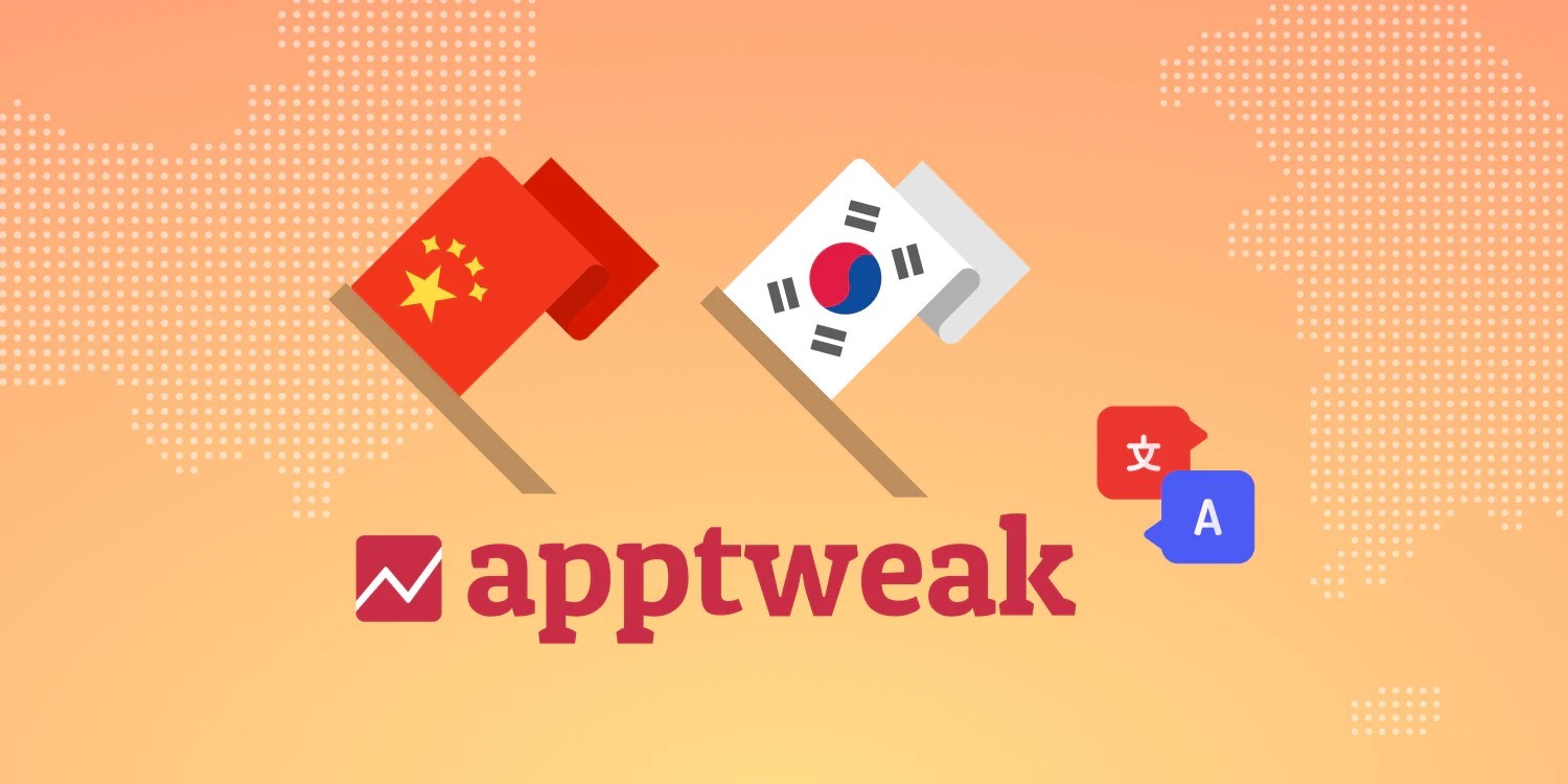 AppTweak ASO 工具现已提供简体中文和韩语版本