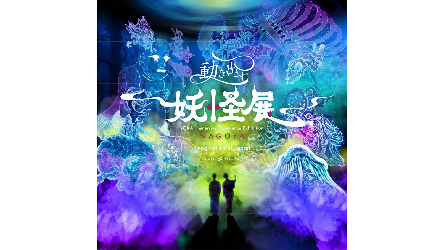 《名古屋美术馆浮世绘展览：百鬼夜行》特展“动起来的妖怪展 NAGOYA ～Imagination of Japan～”将举办至2025年9月23日（二）让日本妖怪美术通过尖端影像技术跃然眼前的沉浸式美术馆
